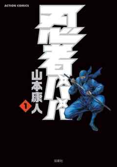 【期間限定無料】忍者パパ　1巻