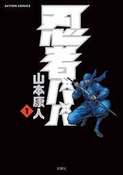 【期間限定無料】忍者パパ