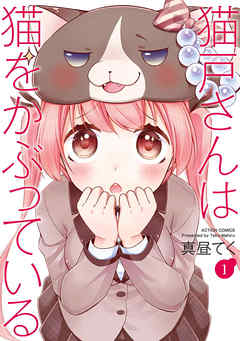 【期間限定無料】猫戸さんは猫をかぶっている 1