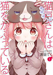 【期間限定無料】猫戸さんは猫をかぶっている 1