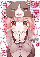 【期間限定無料】猫戸さんは猫をかぶっている