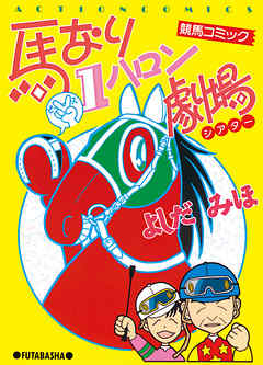 【期間限定無料】馬なり１ハロン劇場　（1）