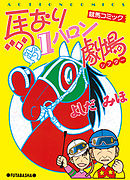 【期間限定無料】馬なり1ハロン劇場