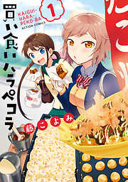 【期間限定無料】買い食いハラペコラ 1