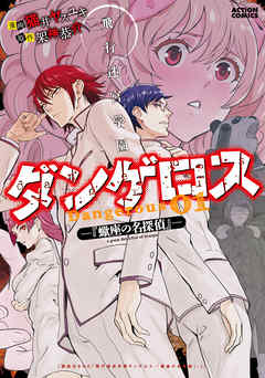 【期間限定無料】飛行迷宮学園ダンゲロス―蠍座の名探偵― 1