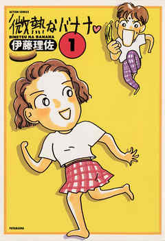 【期間限定無料】微熱なバナナ　（1）