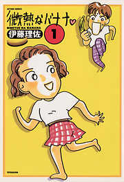 【期間限定無料】微熱なバナナ