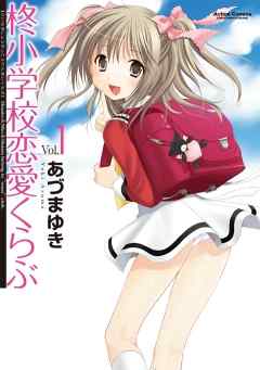 【期間限定無料】柊小学校恋愛くらぶ　vol.1
