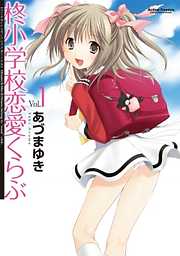【期間限定無料】柊小学校恋愛くらぶ