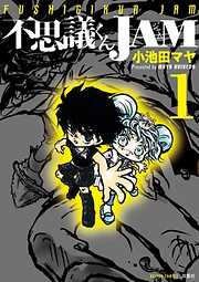 【期間限定無料】不思議くんJAM