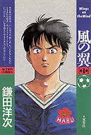 【期間限定無料】風の翼