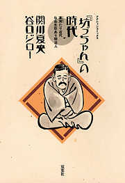 【期間限定無料】「坊っちゃん」の時代 第一部