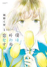 【期間限定無料】僕は叶わぬ恋をする 1