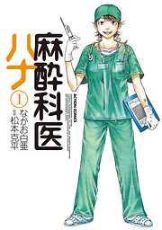 【期間限定無料】麻酔科医ハナ　1巻