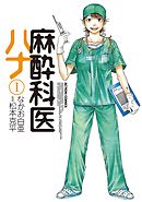【期間限定無料】麻酔科医ハナ