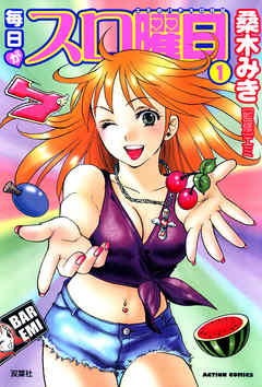 【期間限定無料】毎日がスロ曜日　（1）