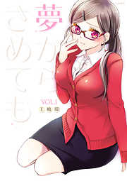 【期間限定無料】夢からさめても