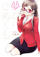 【期間限定無料】夢からさめても