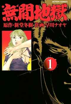 【期間限定無料】無間地獄　1巻