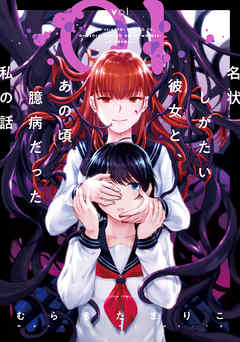 【期間限定無料】名状しがたい彼女と、あの頃臆病だった私の話 ： 1