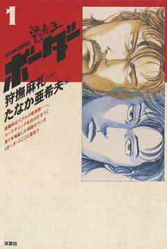 【期間限定無料】迷走王　ボーダー