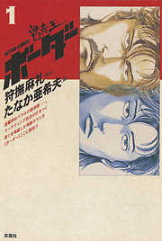 【期間限定無料】迷走王　ボーダー