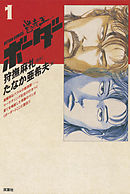 【期間限定無料】迷走王　ボーダー