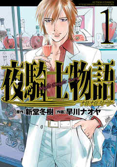 【期間限定無料】夜騎士物語　（1）