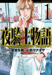 【期間限定無料】夜騎士物語