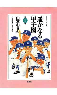 【期間限定無料】遥かなる甲子園（１）