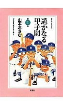 【期間限定無料】遥かなる甲子園
