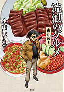 【期間限定無料】流浪のグルメ