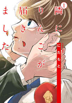 【期間限定無料】隣にりんごが届きました ： 1