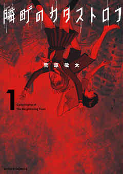 【期間限定無料】隣町のカタストロフ(1)