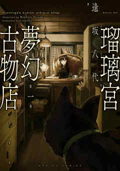 【期間限定無料】瑠璃宮夢幻古物店（１）