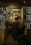 【期間限定無料】瑠璃宮夢幻古物店