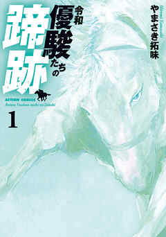 【期間限定無料】令和　優駿たちの蹄跡 ： 1