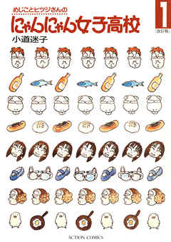 【期間限定無料】めじことヒツジさんのにゃんにゃん女子高校（１）