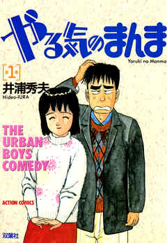 【期間限定無料】やる気のまんま（１）