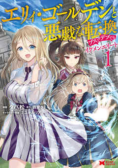 【期間限定無料】エリィ・ゴールデンと悪戯な転換　ブスでデブでもイケメンエリート（コミック）