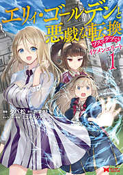 【期間限定無料】エリィ・ゴールデンと悪戯な転換　ブスでデブでもイケメンエリート（コミック） 1