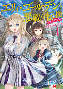 【期間限定無料】エリィ・ゴールデンと悪戯な転換　ブスでデブでもイケメンエリート（コミック）