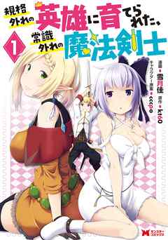 【期間限定無料】規格外れの英雄に育てられた、常識外れの魔法剣士（コミック） 1