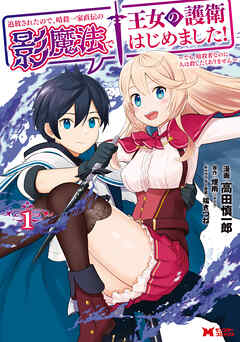 【期間限定無料】追放されたので、暗殺一家直伝の影魔法で王女の護衛はじめました！～でも、暗殺者なのに人は殺したくありません～（コミック） ： 1