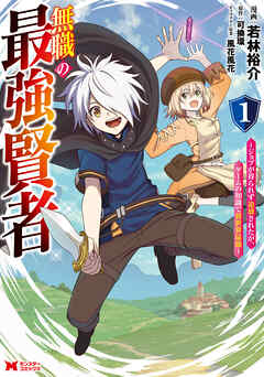 【期間限定無料】無職の最強賢者～ジョブが得られず追放されたが、ゲームの知識で異世界最強～（コミック） ： 1