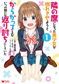 【期間限定無料】隣の席になった美少女が惚れさせようとからかってくるがいつの間にか返り討ちにしていた（コミック） ： 1