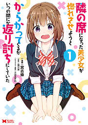 【期間限定無料】隣の席になった美少女が惚れさせようとからかってくるがいつの間にか返り討ちにしていた（コミック）