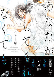 【期間限定無料】あなたがしてくれなくても