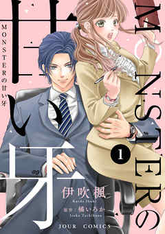 【期間限定無料】MONSTERの甘い牙 ： 1（特典イラスト付き）