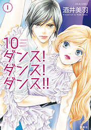 【期間限定無料】10ダンス！ダンス！ダンス！！ 1